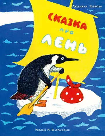 Людмила Зубкова - Сказка про лень Людмила Зубкова - Сказка про лень обложка книги
