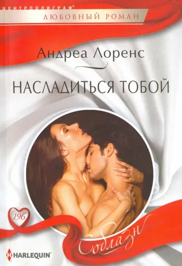 Андреа Лоренс - Насладиться тобой Андреа Лоренс - Насладиться тобой обложка книги
