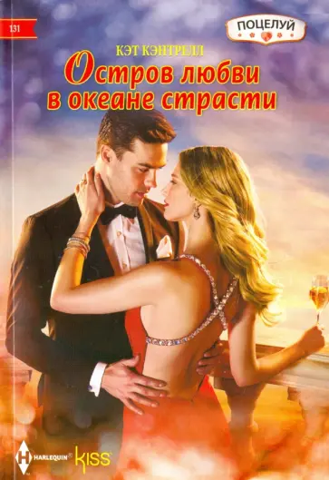Кэт Кэнтрелл - Остров любви в океане страсти Кэт Кэнтрелл - Остров любви в океане страсти обложка книги