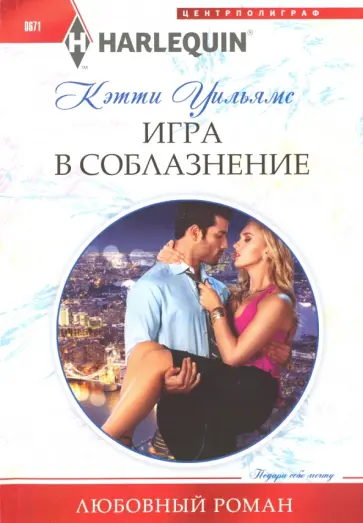 Кэтти Уильямс - Игра в соблазнение Кэтти Уильямс - Игра в соблазнение обложка книги