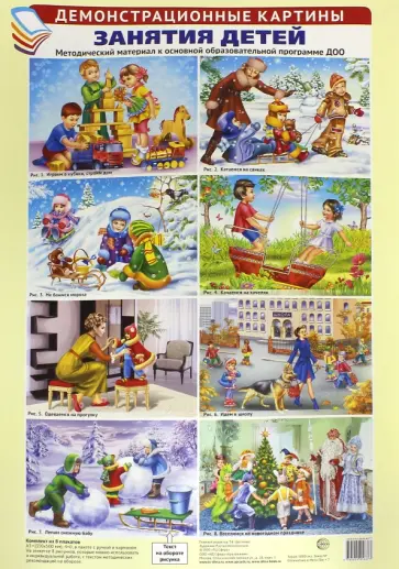 Демонстрационные картины. Занятия детей Демонстрационные картины. Занятия детей обложка книги