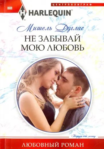 Мишель Дуглас - Не забывай мою любовь обложка книги