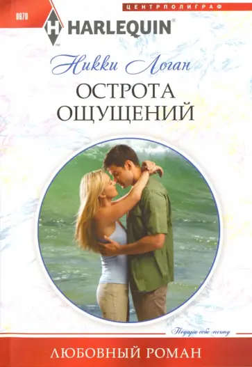 Никки Логан - Острота ощущений обложка книги