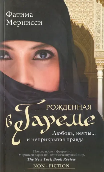 Фатима Мернисси - Рожденная в гареме. Любовь, мечты... и неприкрытая правда обложка книги