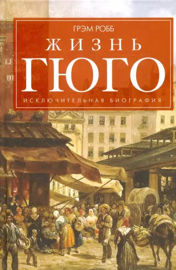 Грэм Робб - Жизнь Гюго Грэм Робб - Жизнь Гюго обложка книги