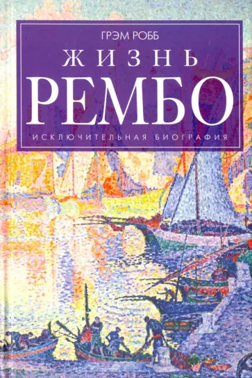 Грэм Робб - Жизнь Рембо Грэм Робб - Жизнь Рембо обложка книги