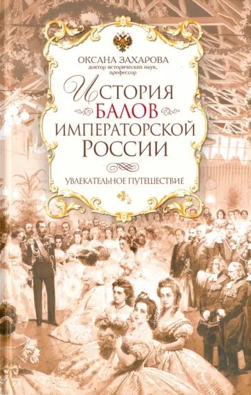 Оксана Захарова - История балов императорской России. Увлекательное путешествие обложка книги