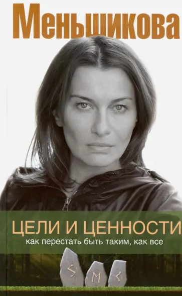 Ксения Меньшикова - Цели и ценности. Как перестать быть таким, как все Ксения Меньшикова - Цели и ценности. Как перестать быть таким, как все обложка книги