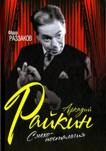 Федор Раззаков - Аркадий Райкин. Смехоностальгия обложка книги