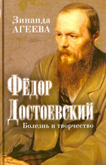 Зинаида Агеева - Федор Достоевский. Болезнь и творчество обложка книги