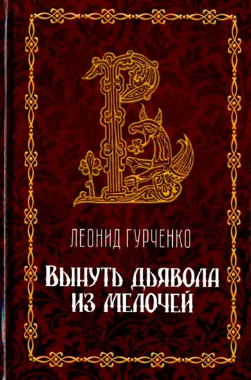 Леонид Гурченко - Вынуть дьявола из мелочей обложка книги
