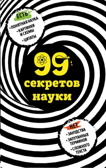 Наталья Сердцева - 99 секретов науки Наталья Сердцева - 99 секретов науки обложка книги