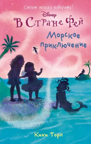 Кики Торп - Морское приключение обложка книги