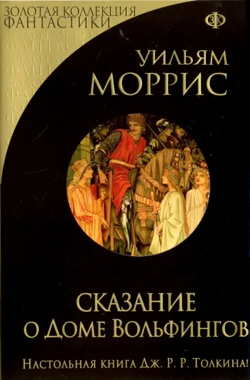 Уильям Моррис - Сказание о Доме Вольфингов. Сборник Уильям Моррис - Сказание о Доме Вольфингов. Сборник обложка книги