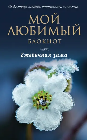 Мой любимый блокнот "Ежевичная зима", А5- обложка книги