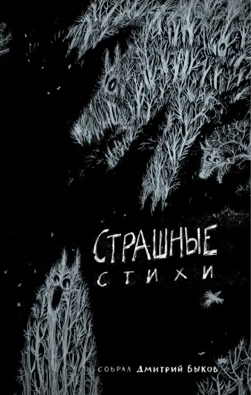 Страшные стихи обложка книги