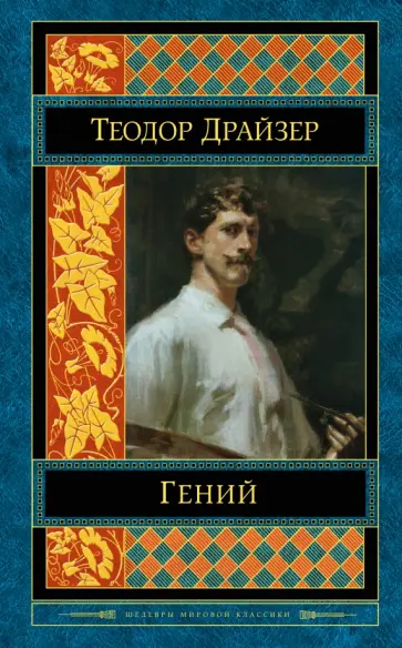 Теодор Драйзер - Гений Теодор Драйзер - Гений обложка книги
