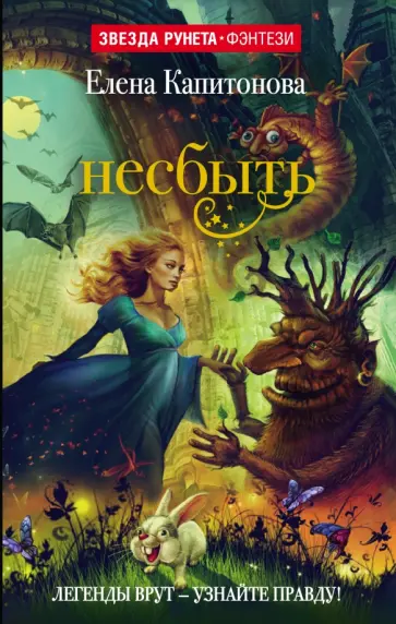 Елена Капитонова - Несбыть обложка книги