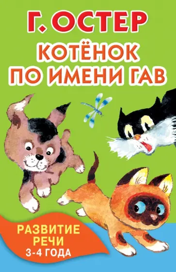 Григорий Остер - Котёнок по имени Гав. Развитие речи. 3-4 года обложка книги