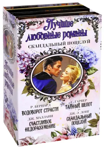 Лонг, Бернард - Лучшие любовные романы. Скандальный поцелуй. Комплект из 4-х книг обложка книги