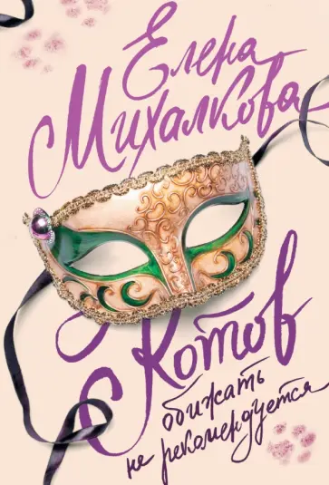 Елена Михалкова - Котов обижать не рекомендуется обложка книги