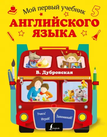 Вера Дубровская - Мой первый учебник английского языка обложка книги