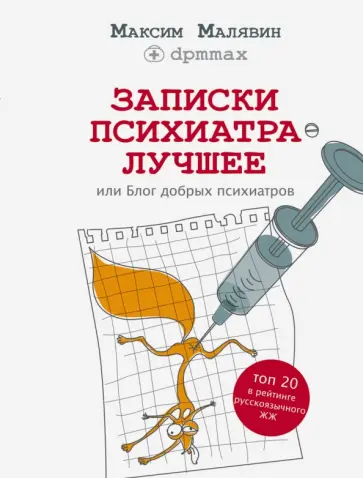 Максим Малявин - Записки психиатра. Лучшее, или Блог добрых психиатров Максим Малявин - Записки психиатра. Лучшее, или Блог добрых психиатров обложка книги