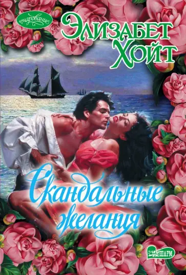Элизабет Хойт - Скандальные желания обложка книги