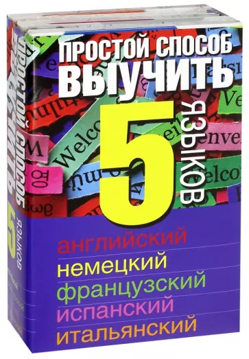 Простой способ выучить 5 языков. Английский, немецкий, французский, испанский, итальянский обложка книги