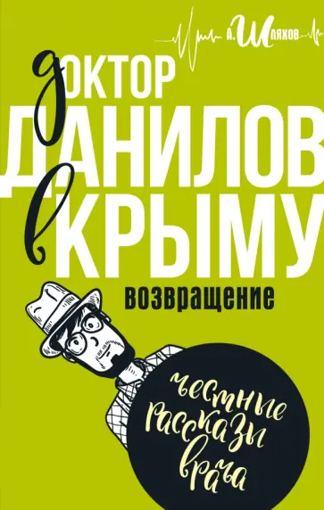 Андрей Шляхов - Доктор Данилов в Крыму. Возвращение обложка книги