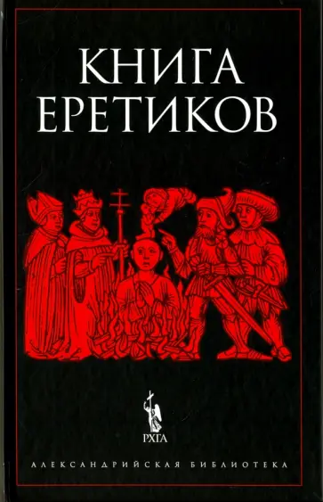 Книга еретиков Книга еретиков обложка книги