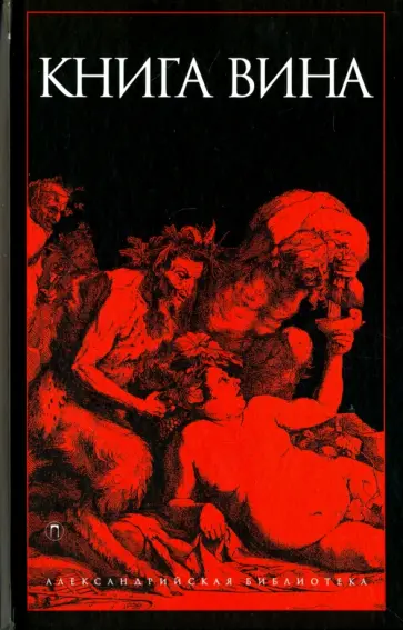 Книга Вина Книга Вина обложка книги