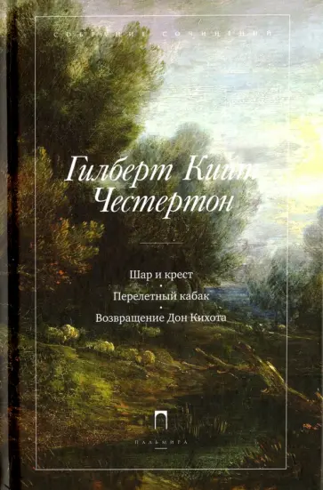 Гилберт Честертон - Шар и крест обложка книги