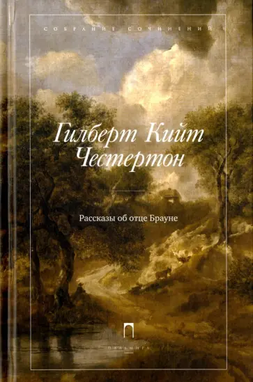 Гилберт Честертон - Рассказы об отце Брауне обложка книги