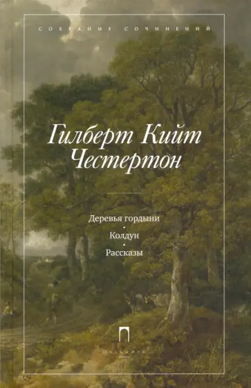 Гилберт Честертон - Деревья гордыни. Колдун. Рассказы обложка книги