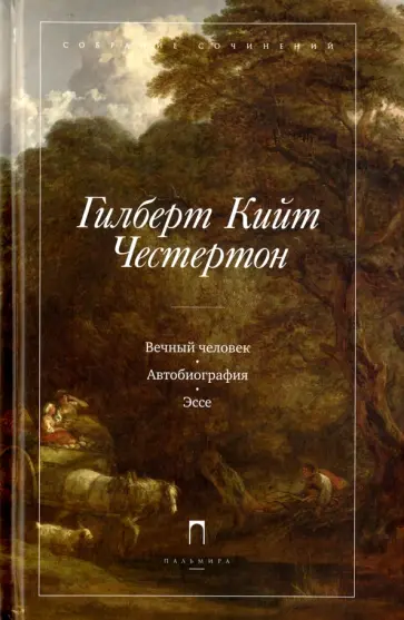 Гилберт Честертон - Вечный человек. Автобиография. Эссе обложка книги