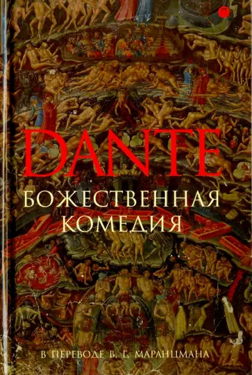 Данте Алигьери - Божественная комедия обложка книги