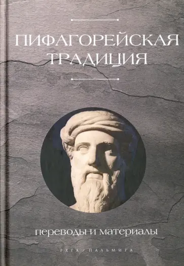 Афонасин, Афонасина - Пифагорейская традиция Афонасин, Афонасина - Пифагорейская традиция обложка книги