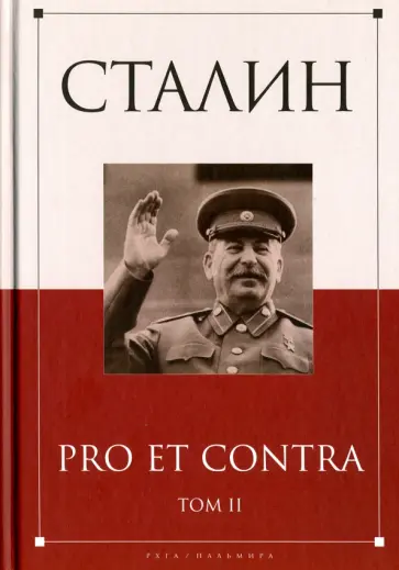 Сталин. Pro et contra. Том 2 обложка книги
