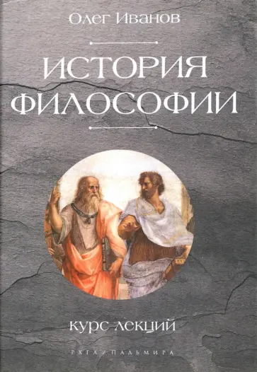 Олег Иванов - История философии. Курс лекций Олег Иванов - История философии. Курс лекций обложка книги