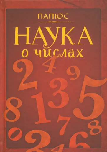 Папюс - Наука о числах обложка книги