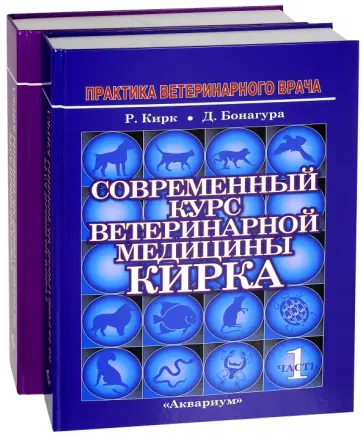 Роберт Кирк - Современный курс ветеринарной медицины Кирка обложка книги
