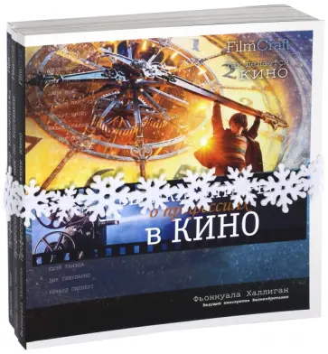 Чанг, Надулман - Великие интервью о профессиях в кино. Комплект из 3-х книг обложка книги