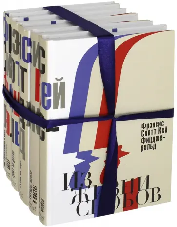 Фрэнсис Фицджеральд - Фицджеральд - Любовь моя. Комплект из 6-ти книг обложка книги