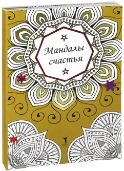 Обложка книги Мандалы счастья. Комплект из 4-х книг, Вознесенская Вилата