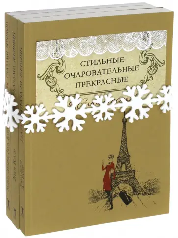 Демэй, Ватрен - Стильные, очаровательные, прекрасные. Комплект из 3-х книг обложка книги
