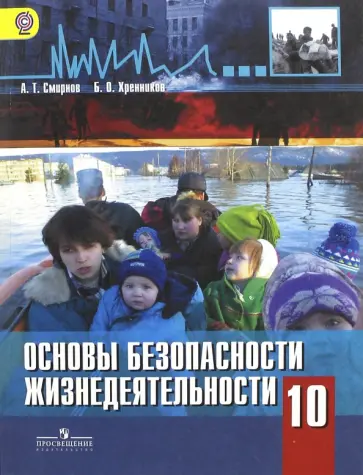 Смирнов, Хренников - ОБЖ. 10 класс. Базовый уровень. Учебник. ФГОС Смирнов, Хренников - ОБЖ. 10 класс. Базовый уровень. Учебник. ФГОС обложка книги