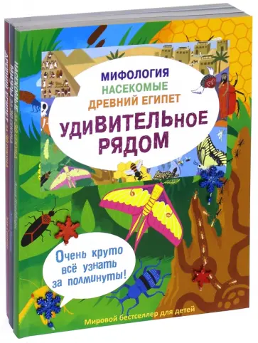 Клейборн, Ганери - Удивительное рядом. Мифология. Насекомые. Древний Египет. Комплект из 3-х книг обложка книги