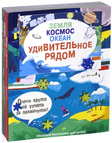 Гиффорд, Ганери - Удивительное рядом. Земля. Космос. Океан. Комплект из 3-х книг Гиффорд, Ганери - Удивительное рядом. Земля. Космос. Океан. Комплект из 3-х книг обложка книги