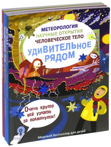 Клейборн, Голдсмит - Метеорология. Научные открытия. Человеческое тело. Комплект из 3-х книг обложка книги